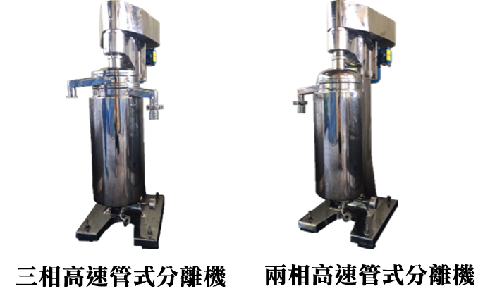 高速管式分離機