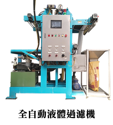 全自動液體過濾機