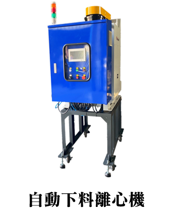 自動下料離心機