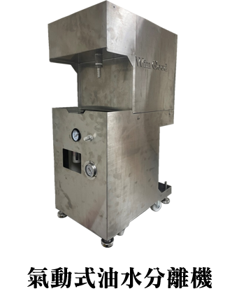 氣動式油水分離機