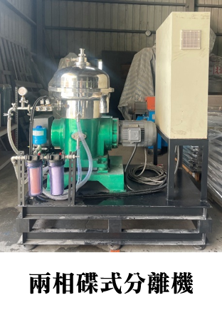 兩相碟式分離機